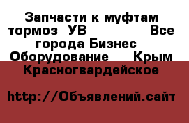 Запчасти к муфтам-тормоз  УВ - 3141.   - Все города Бизнес » Оборудование   . Крым,Красногвардейское